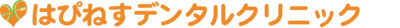 はぴねすデンタルクリニック